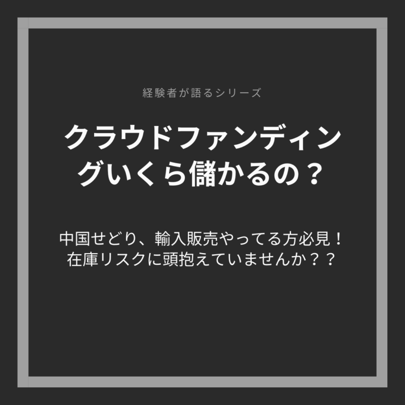 中国せどり　在庫　