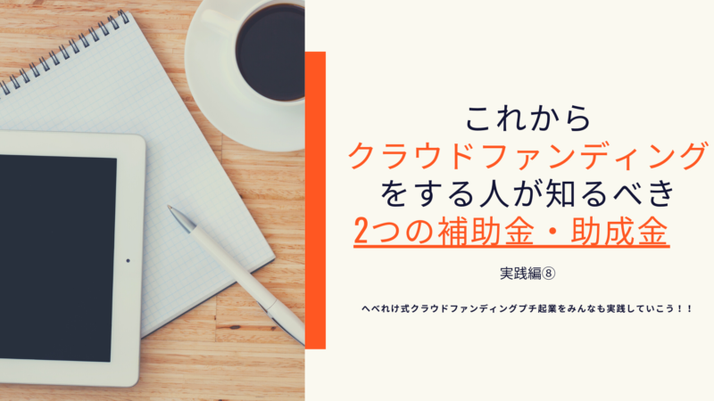 個人事業主　補助金　クラウドファンディング」