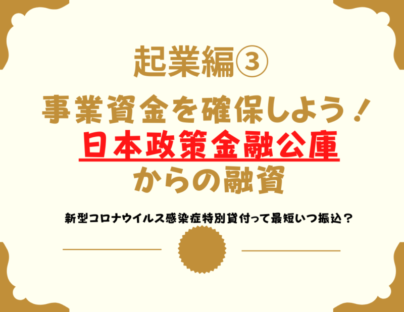 起業編③　事業資金を確保しよう！日本政策金融公庫からの融資