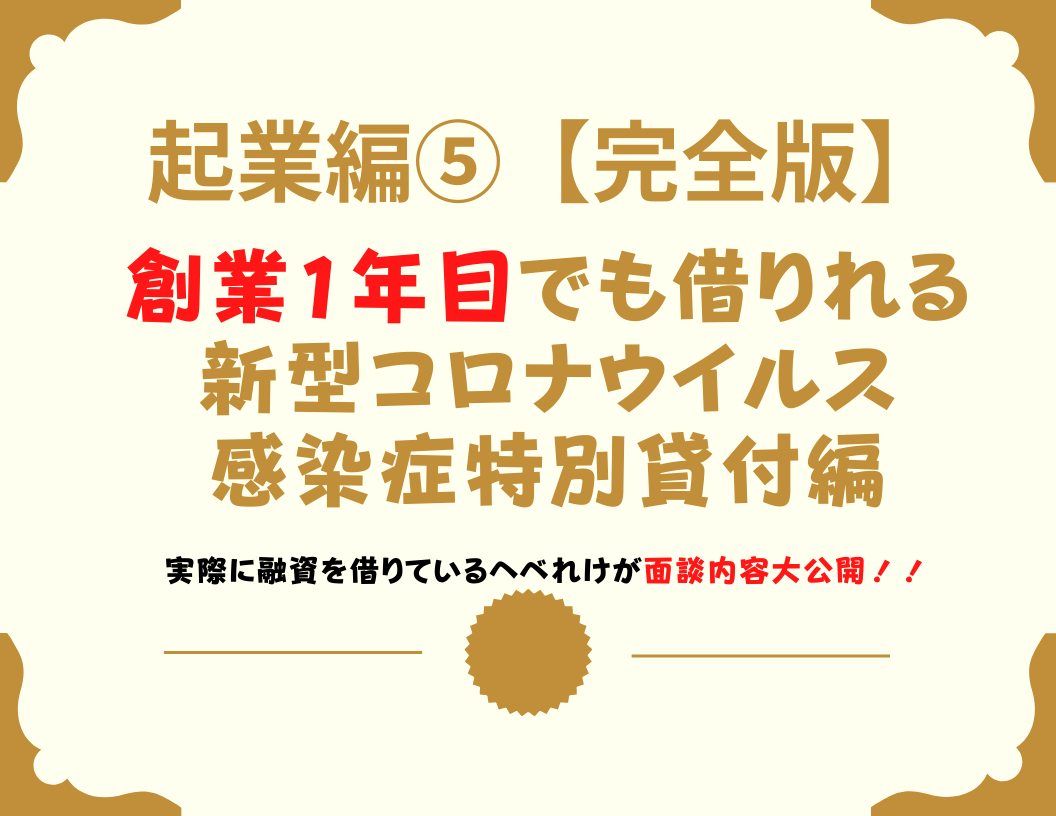 創業1年目で自己資金が少ない人でも借りれる融資の紹介。コロナウイルス感染症特別貸付融資・創業融資の提出書類の書き方を実際に公開。また面談内容の質問事項も公開しています。