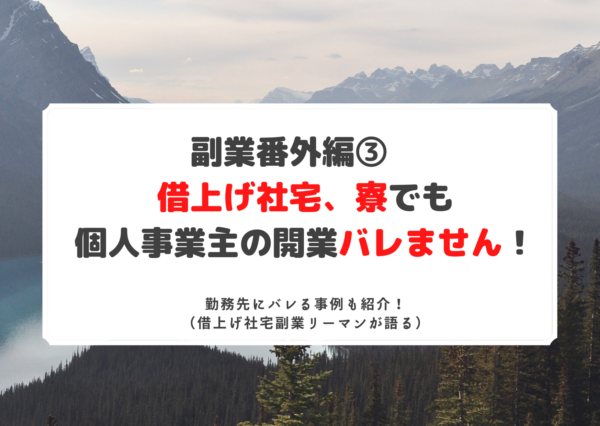 サラリーマンで借り上げ社宅や寮に住んでいる人は副業がばれるのか。個人事業主の開業、プチ起業が勤務先にバレない方法を紹介しています。