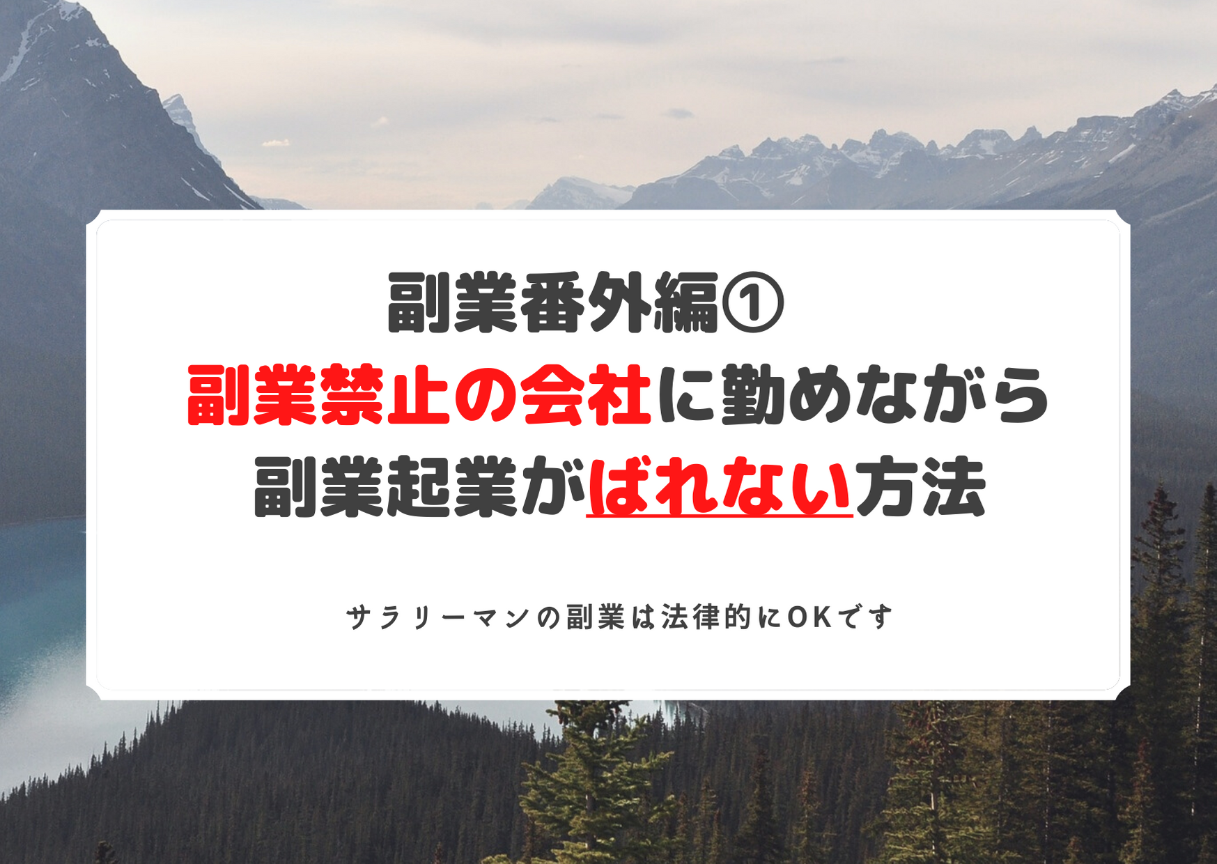 副業番外編①　副業禁止の会社に勤めながら副業起業がばれない方法