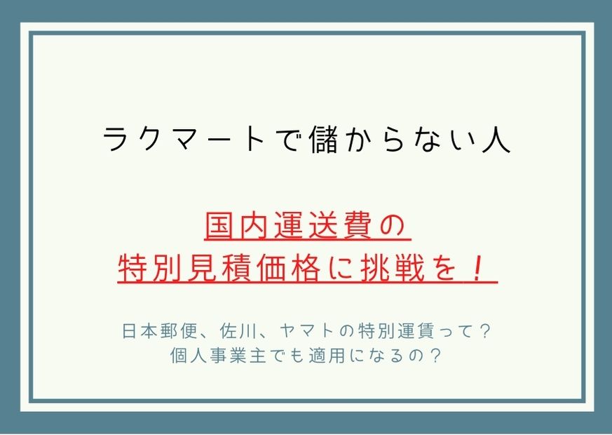 日本郵便、ヤマト運輸、佐川急便特別見積価格