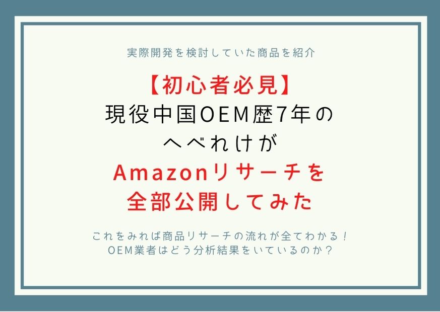 【初心者必見】現役中国OEM歴7年のみなみがAmazonリサーチを全部公開してみた。セラースプライトの分析の使い方、商品リサーチの全てを公開。コンサルに入ろうか悩んでいる人向けの記事。コンサルはいなくても商品リサーチは出来る！