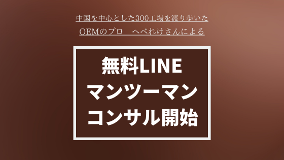 Oemのプロへべれけによる無料lineコンサル 始まりました