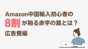 Amazon中国輸入初心者の8割が陥る赤字の罠とは？その2　広告費編